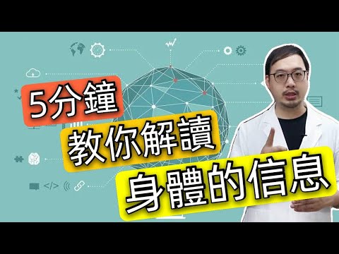身體 信息 2021｜ 身體 發放的 信息 就是身體的語音，目的是向你提出改善健康的要求，中醫兄弟 教你如何解讀身體的信息 ｜ 鄒嘉雄 ｜ 中醫大智慧