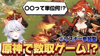 【#マーヴィカと行こう 】なつかしのあのゲーム！超突発配信でリスナー参加型で原神縛りで数取ゲームしてみたwww【#原神 】