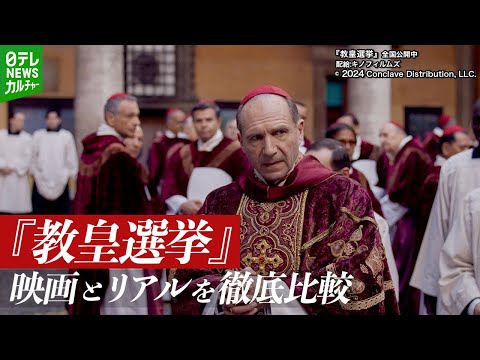 映画『教皇選挙』現実にはどうなるのか　専門家が解説するコンクラーベの実態と候補者のスキャンダル