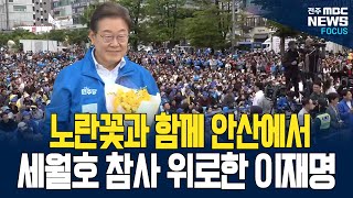 안산 유세에서 세월호 참사 언급한 이재명
