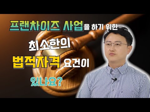 프랜차이즈 사업을 하기 위한 최소한의 법적자격 요건이 있나요?