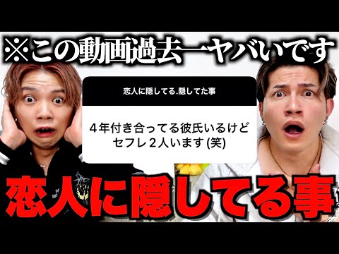 【閲覧注意】男女500人に恋人に隠してる事を聞いたら人間不信になりました。