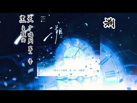 木苏里原著《黑天》广播剧 第一季 主题曲《溯》