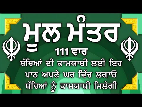 ਬੱਚਿਆਂ ਦੀ ਚੜਦੀ ਕਲਾ ਲਈ ਸਰਵਣ ਕਰੋ | Mool Mantar |ਮੂਲ ਮੰਤਰ | nitnem mool mantra|vol-111ਮੂਲ ਮੰਤਰ ਦਾ ਜਾਪ।