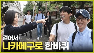 [놀면 뭐하니?] 편집숍부터 편의점까지! 은경 따라 나카메구로 걷기 | #놀면뭐하니? #유재석 MBC250524방송