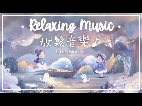 小奇蹟 l 唯美溫柔放鬆音樂 - 點亮每個瞬間..🌟
