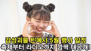감성괴물 빈예서 5월 행사일정 축제부터 라디오까지! 깜짝 일정 대공개!