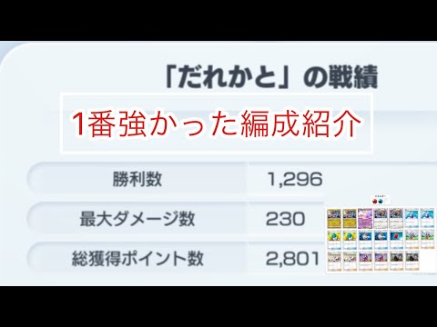 【ポケポケ】1300勝して1番強かったデッキ紹介します