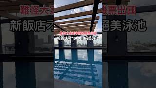 2024新開飯店一晚才1600⁉️還有無邊際絕美泳池🥰🥰 #曼谷住宿 #曼谷 #曼谷自由行 #曼谷飯店 #bkk #bangkok #bangkokhotel