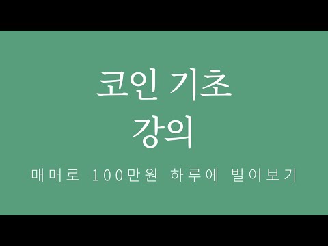 코인기초강의 | 암호화폐 완전정복 | 초보자도 이해하는 블록체인
