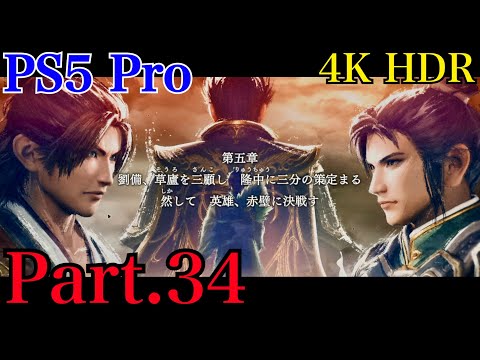 [PS5 Pro] 真・三國無双 ORIGINS  ストーリーPart.34 【4K HDR】