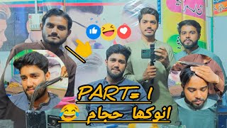 Part=1|Anokha Hajam😂#comedyskitvideo #comedy #pakistanicomedyvideo #funny