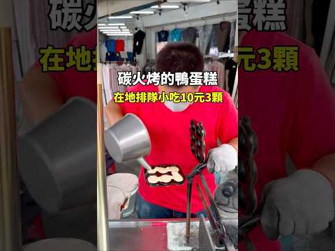 人氣排隊點心！賣了55年的碳烤鴨蛋糕 #travel #旅行 #小吃 #旅遊 #美食 #虎尾