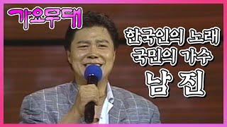한국인의 노래, 국민의 가수 10부작 특집 제 4부. 남진 I KBS 2005.07.04 방송