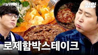 느끼0% 로제 함박 스테이크🥩 성시경이 인정한 홍대 맛집 히든카드 공개✨ | #오늘뭐먹지 #샾잉