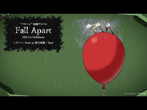 Reol - レディーレ Prod. by 椎乃味醂（Official Audio From「Fall Apart」）