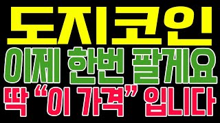 [도지코인 코인전망] 이제 한번 팔게요!! 딱 "이 가격" 입니다!!