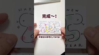 「2025」をヘビさんで描く🐍✨ #shorts #年賀状 #巳年 #干支