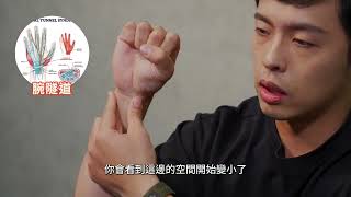 腕隧道探討與處理 | 筋膜刀自我按摩的 14 種實作刀法（按自己）