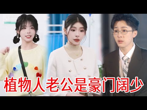 Cinderella was forced to marry her stepsister to a vegetable husband 没想到 he turned out to be a weal