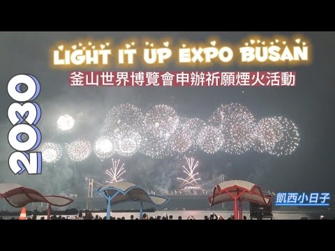 2023釜山旅行3_釜山2030世界博覽會申辦祈願煙火1