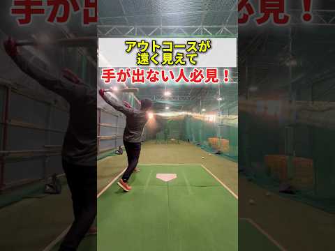 視野を改善するだけでアウトコース攻略 #shorts #野球基地FREEDOM