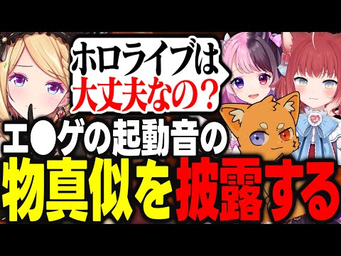 過去にも話題になったエ●ゲの起動音の物真似を本家を知らない3人に披露して感動されるアキロゼwww【アキ・ローゼンタール/ズズ/天鬼ぷるる/赤見かるび/ホロライブ/切り抜き】