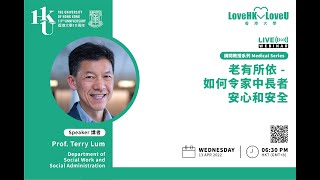【大疫有道 線上修學】「請問教授系列」- 第八集 香港大學社會工作及社會行政學系及梁顯利基金社會工作及社會行政學 林一星教授