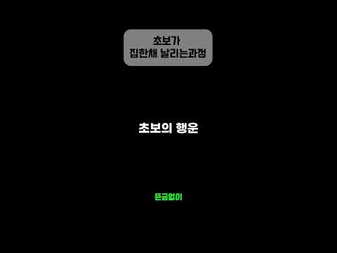 비트코인 초보가 집한채 날리는 이유