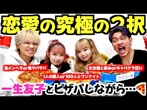 一生友子と恋愛の究極質問で爆語りしながらピザパしたら楽しすぎて一瞬で親友にwww
