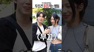 남자가 못생겨도 무조건 호감가는 행동 #커플 #여자꼬시는법