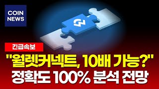월렛커넥트 코인 "지금 들어가면 10배 가능? 월렛커넥트 분석"