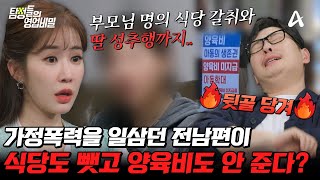 [#탐정들의영업비밀] "가정폭력범 전남편이 양육비를 주지 않아요.." 양육비 미지급부터 성추행까지...? 역대급 분노 유발 사연🤬💢 | #탐정들의영업비밀 61회