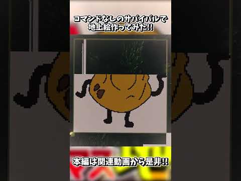 【マイクラ】コマンドなしのサバイバルで地上絵作ってみた 【ゆっくり実況】 #shorts #マイクラゆっくり実況 #minecraft
