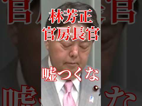 嘘ばっかりつく官房長官がやばすぎる#国会 #政治 #自民党
