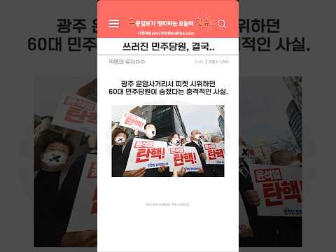 광주 운암사거리에서 파면촉구 시위 도중 '민주당원'이 숨졌다고..?