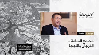 كان يا منامة | الحلقة 2 - مجتمع المنامة .. الفرجان واللهجة