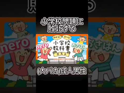 小学校問題に敗北する成人男性 #ゲーム実況  #shorts