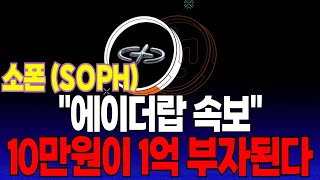 [소폰 SOPH 코인] 에어드랍 속보🚀 10만 원으로 1억 부자 된다..! 역대급 기회! 반드시 시청하세요