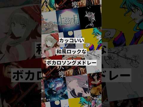 【ジャンル別】カッコいい和風ロックなボカロ曲メドレー②
