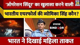 कौन हैं भारत की महिला ताकत Wing Commander Vyomika Singh जिसने Operation Sindoor का किया खुलासा?