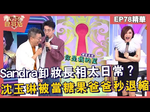 【精華】Sandra卸妝長相太日常？沈玉琳被當糖果爸爸秒退縮！︱EP78👑20250515︱#后宮歐買尬