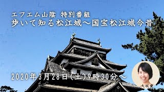 エフエム山陰特別番組『歩いて知る松江城～国宝松江城今昔』