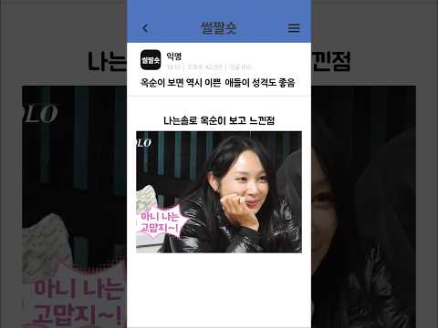 나는솔로 옥순이 보니 이쁜 애들이 성격도 좋은 듯