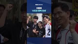 이재명·김문수, 이틀째 수도권 총력 유세 #Shorts (MBC뉴스)