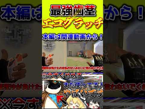 最強歯茎！？エコクラッチが強すぎる#valorant #テホ#ヴァロラント #ゆっくり実況 #対面勝てない#コントローラー #ぽるぐら#shorts