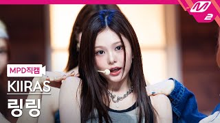 [MPD직캠] 키라스 링링 직캠 4K 'KILL MA BO$$' (KIIRAS LingLing FanCam) | @MCOUNTDOWN_2025.5.29