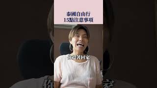 泰國自由行注意事項 完整影片👇🏼