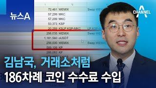 김남국, 거래소처럼 186차례 코인 수수료 수입 | 뉴스A
