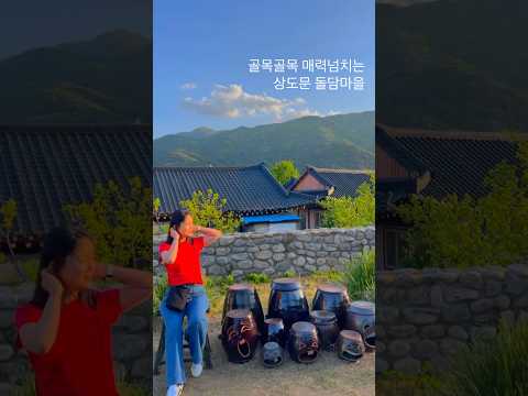 골목골목 여행하기 좋은, 상도문돌담마을